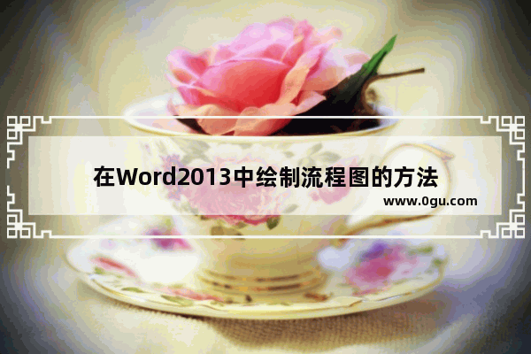 在Word2013中绘制流程图的方法