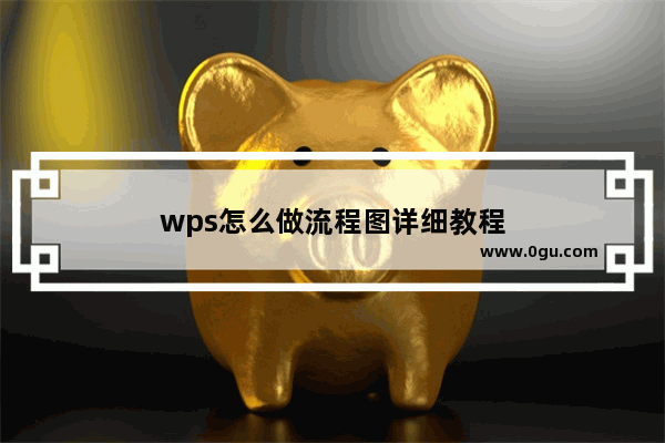 wps怎么做流程图详细教程