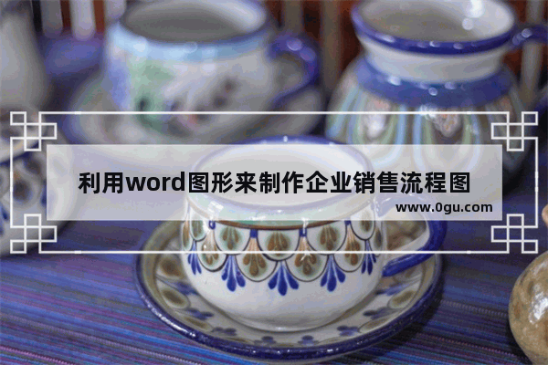 利用word图形来制作企业销售流程图