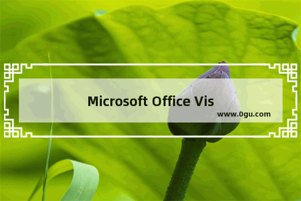 Microsoft Office Visio制作数据流模型图的具体操作教程