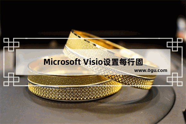 Microsoft Visio设置每行固定字数的方法