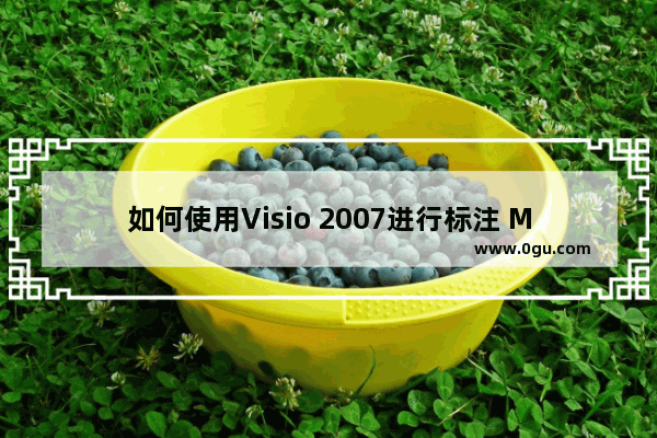 如何使用Visio 2007进行标注 Microsoft Office Visio 2007使用教程