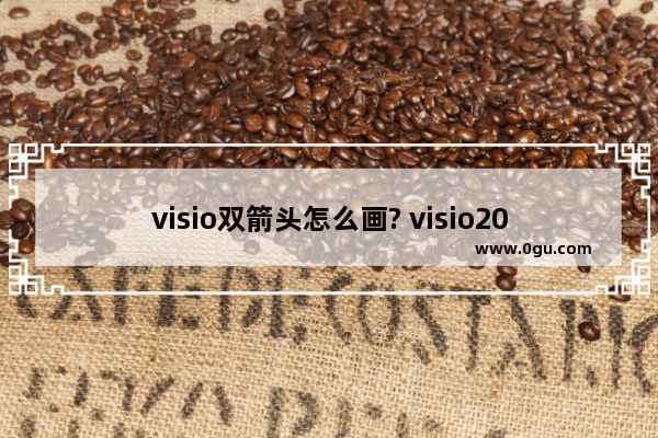 visio双箭头怎么画? visio2013绘制双箭头直线的教程