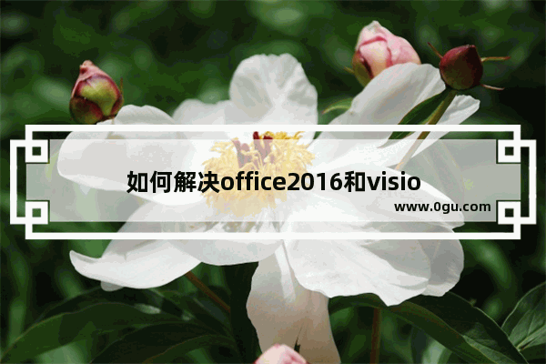 如何解决office2016和visio2016不能兼容的问题