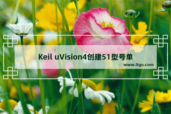 Keil uVision4创建51型号单片机控制流水灯的详细教程