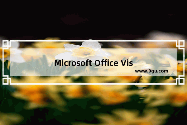 Microsoft Office Visio中使用墨迹进行签名的相关操作教程