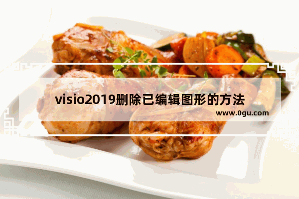 visio2019删除已编辑图形的方法