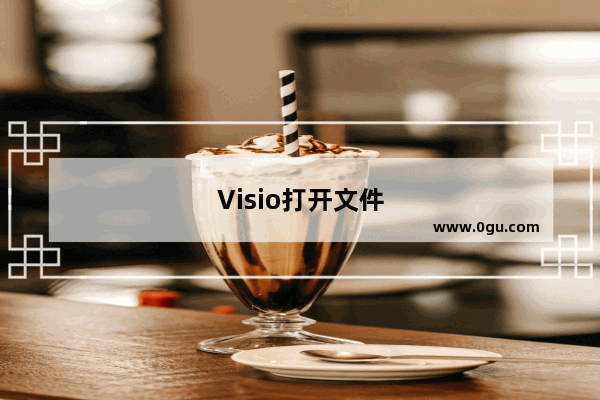 Visio打开文件