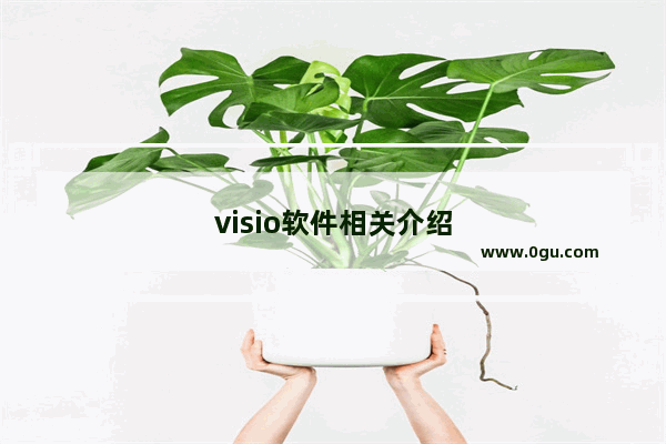 visio软件相关介绍