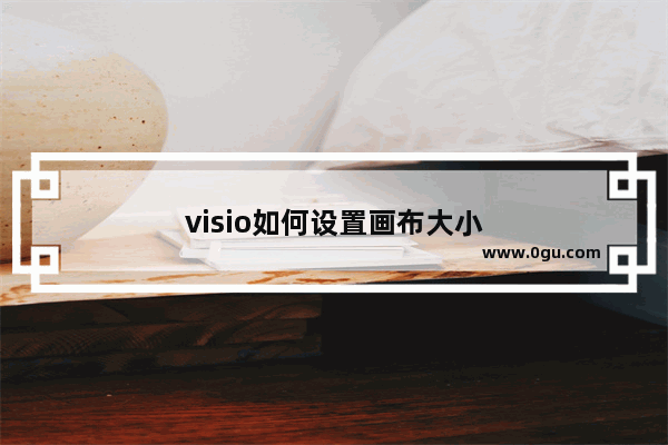 visio如何设置画布大小