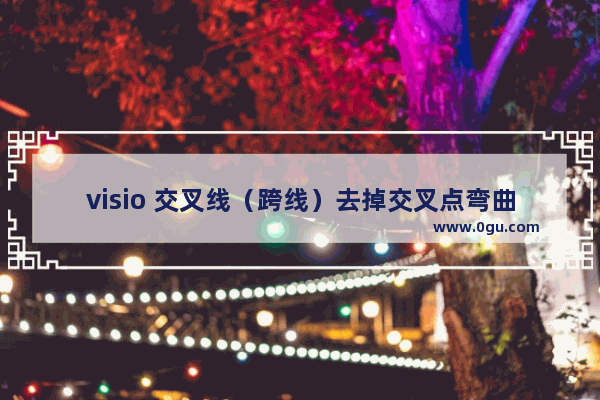 visio 交叉线（跨线）去掉交叉点弯曲（弧形弯曲）的办法