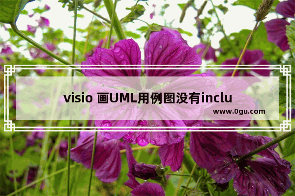 visio 画UML用例图没有include关系的解决方法