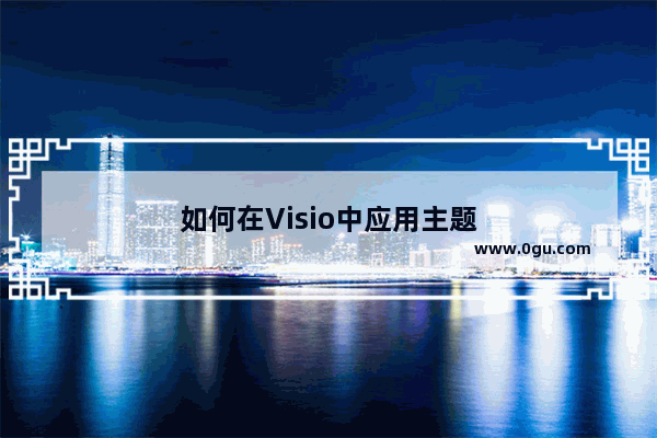 如何在Visio中应用主题