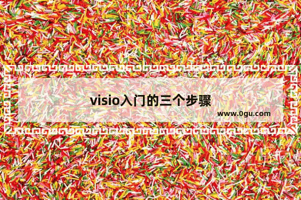 visio入门的三个步骤