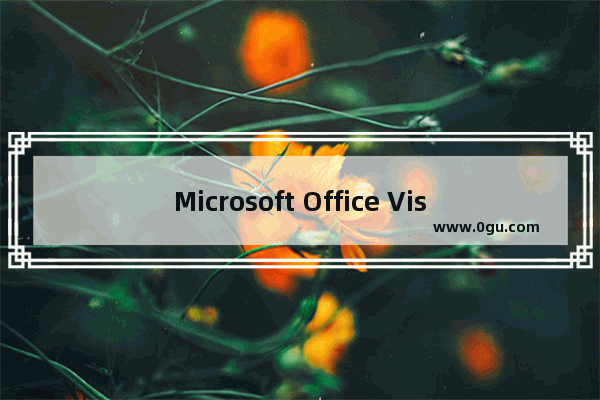 Microsoft Office Visio绘制系统框图以及流程图的操作步骤