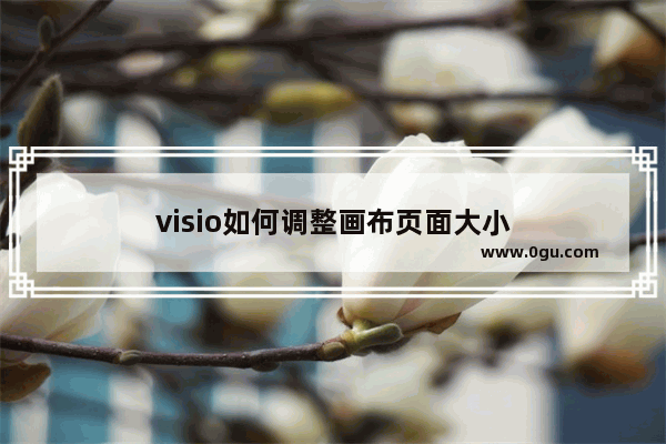 visio如何调整画布页面大小