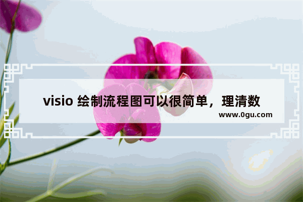 visio 绘制流程图可以很简单，理清数据关系全靠它……