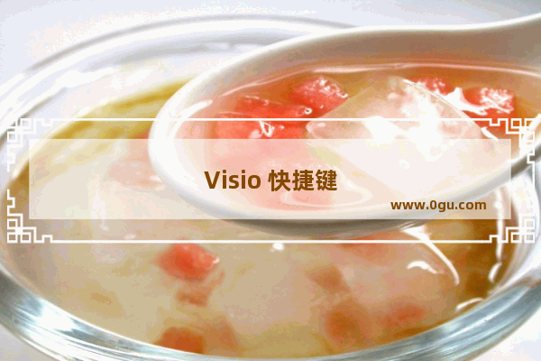 Visio 快捷键