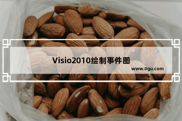 Visio2010绘制事件图