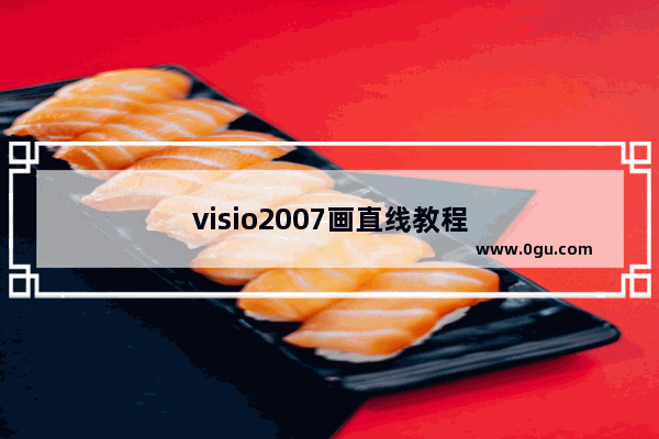 visio2007画直线教程