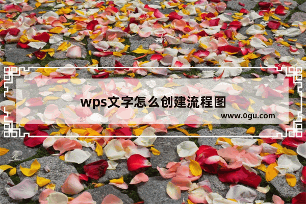 wps文字怎么创建流程图