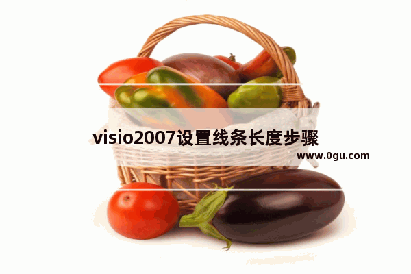 visio2007设置线条长度步骤