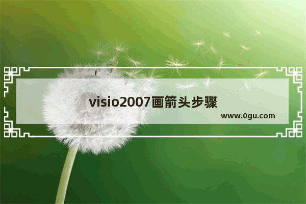 visio2007画箭头步骤