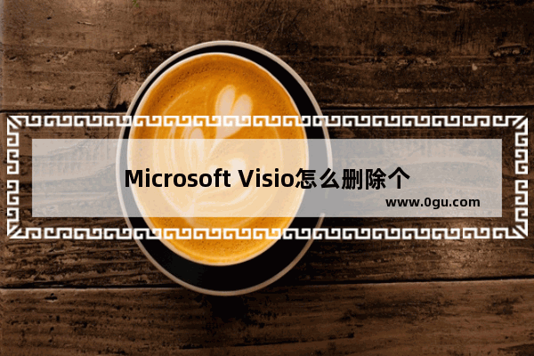 Microsoft Visio怎么删除个人信息？Microsoft Visio删除个人信息方法