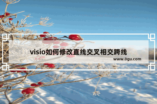 visio如何修改直线交叉相交跨线