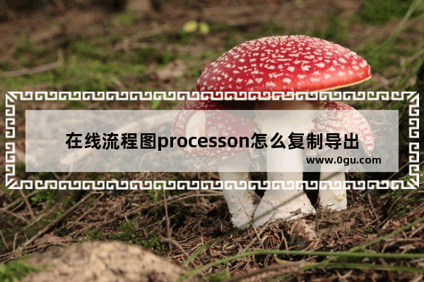 在线流程图processon怎么复制导出到word？