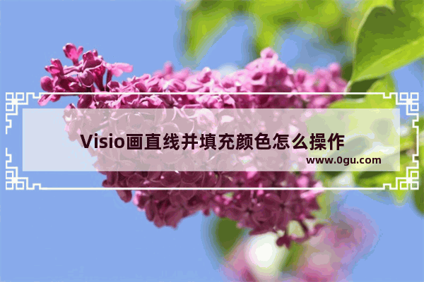 Visio画直线并填充颜色怎么操作