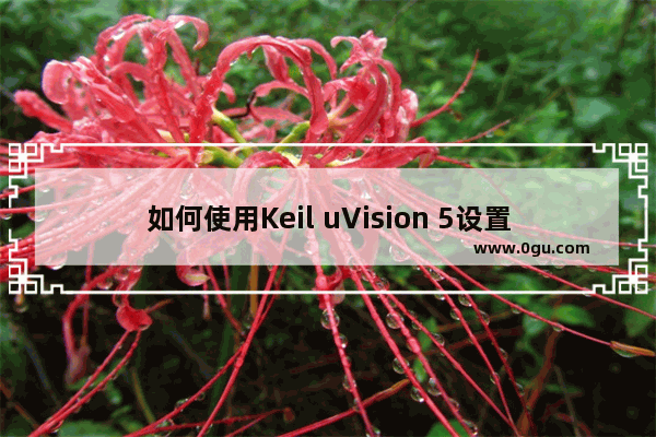 如何使用Keil uVision 5设置背景色 Keil uVision 5使用教程