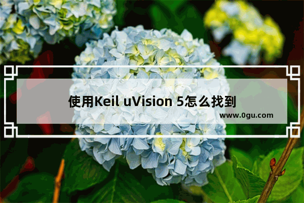 使用Keil uVision 5怎么找到显示程序运行时间 Keil uVision 5使用教程