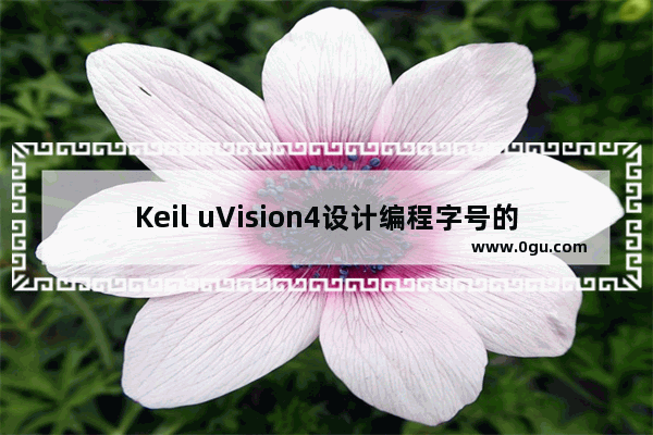 Keil uVision4设计编程字号的方法步骤