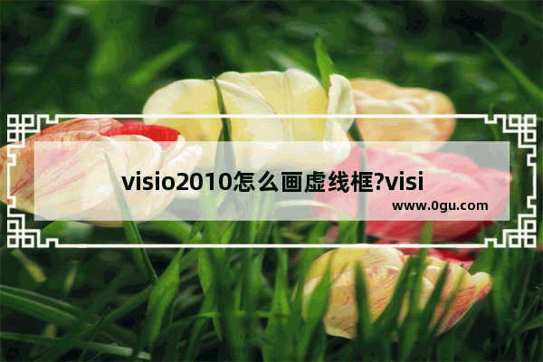 visio2010怎么画虚线框?visio2010画虚线框的教程步骤