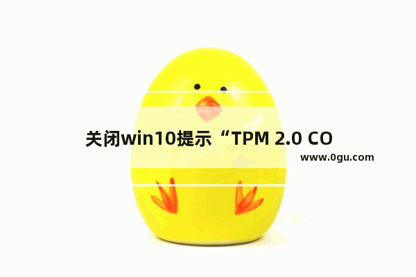 关闭win10提示“TPM 2.0 CORE PROVISIONING TEST”的方法