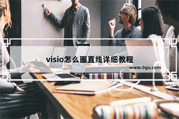 visio怎么画直线详细教程