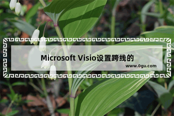 Microsoft Visio设置跨线的方法