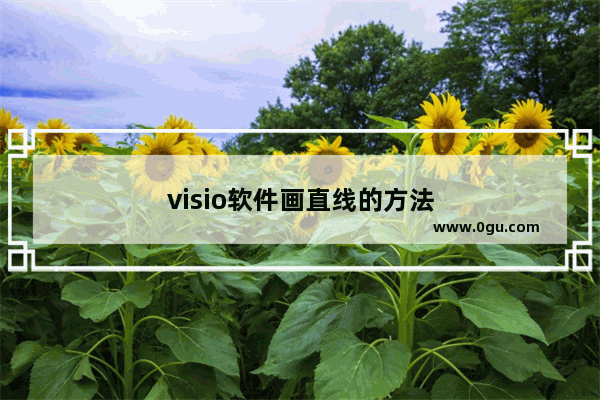 visio软件画直线的方法