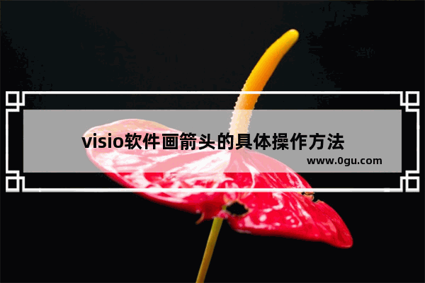 visio软件画箭头的具体操作方法