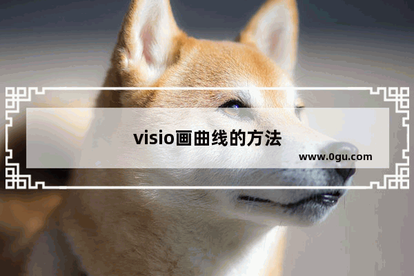 visio画曲线的方法