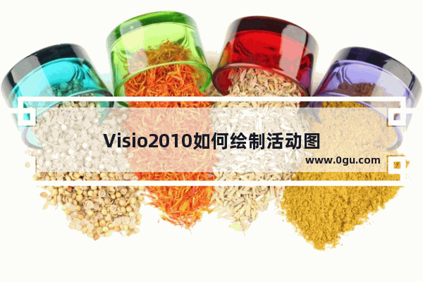 Visio2010如何绘制活动图