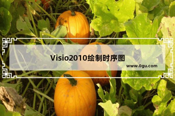 Visio2010绘制时序图