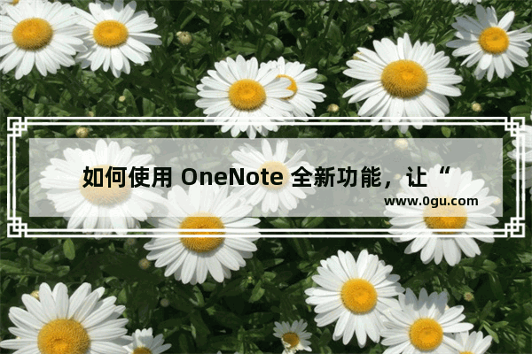 如何使用 OneNote 全新功能，让“便笺”飘在云端