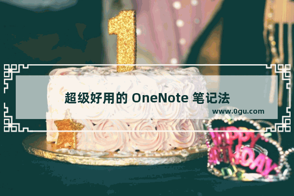 超级好用的 OneNote 笔记法