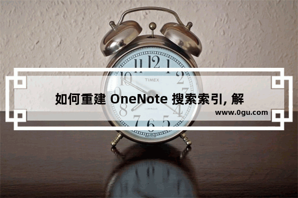 如何重建 OneNote 搜索索引, 解决无法准确查找问题