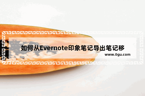 如何从Evernote印象笔记导出笔记移到OneNote