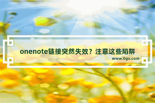 onenote链接突然失效？注意这些陷阱