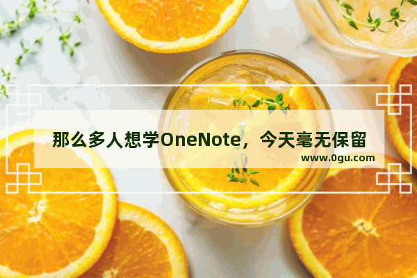 那么多人想学OneNote，今天毫无保留地告诉你们