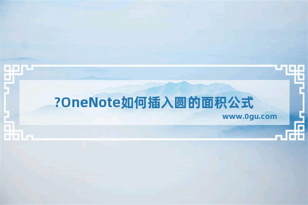 ?OneNote如何插入圆的面积公式